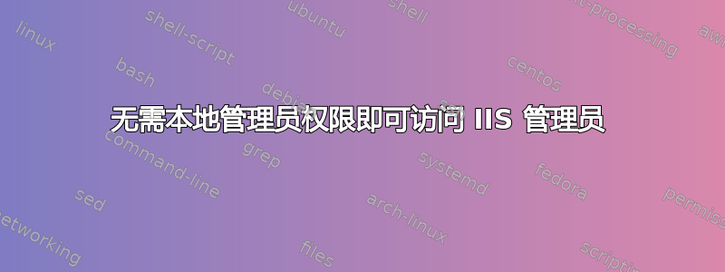 无需本地管理员权限即可访问 IIS 管理员