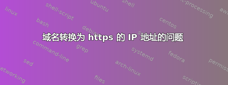 域名转换为 https 的 IP 地址的问题