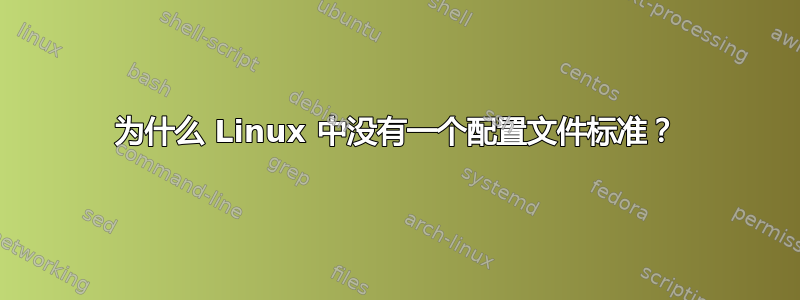 为什么 Linux 中没有一个配置文件标准？