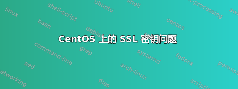 CentOS 上的 SSL 密钥问题