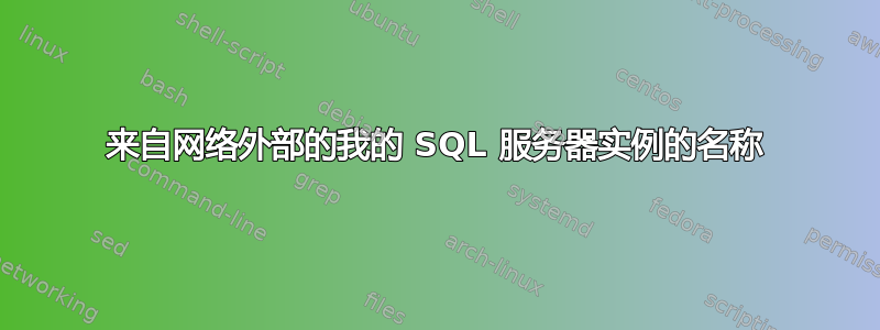 来自网络外部的我的 SQL 服务器实例的名称