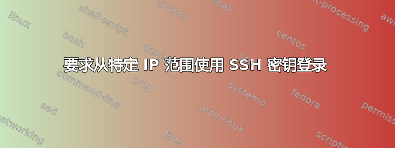 要求从特定 IP 范围使用 SSH 密钥登录