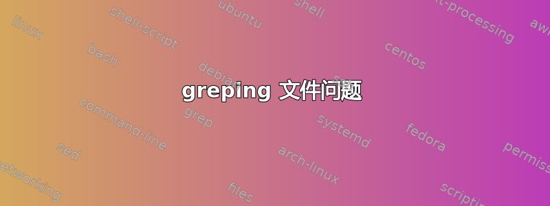 greping 文件问题