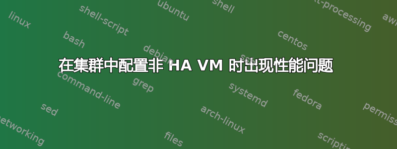 在集群中配置非 HA VM 时出现性能问题