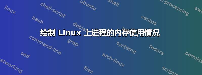 绘制 Linux 上进程的内存使用情况