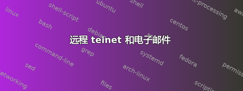 远程 telnet 和电子邮件