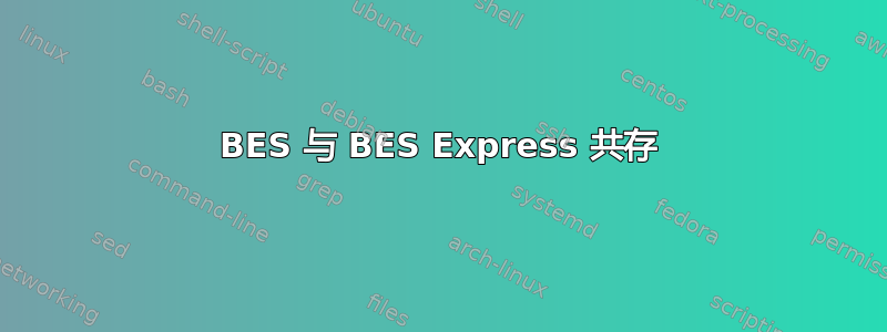 BES 与 BES Express 共存