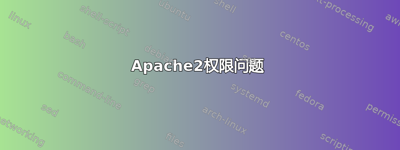 Apache2权限问题