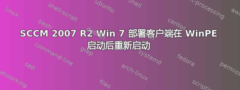 SCCM 2007 R2 Win 7 部署客户端在 WinPE 启动后重新启动