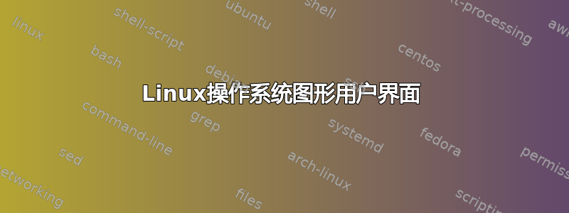 Linux操作系统图形用户界面