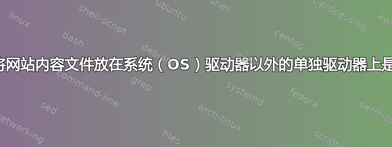 为什么将网站内容文件放在系统（OS）驱动器以外的单独驱动器上是好的？