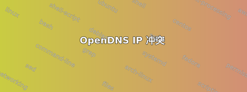 OpenDNS IP 冲突