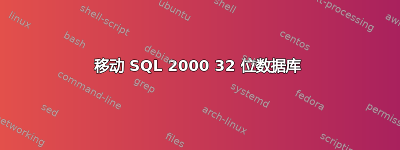 移动 SQL 2000 32 位数据库