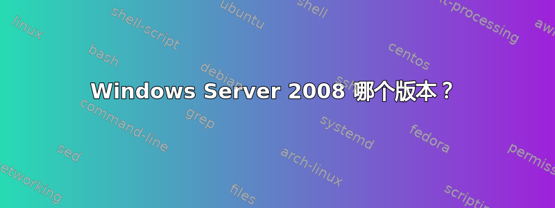 Windows Server 2008 哪个版本？