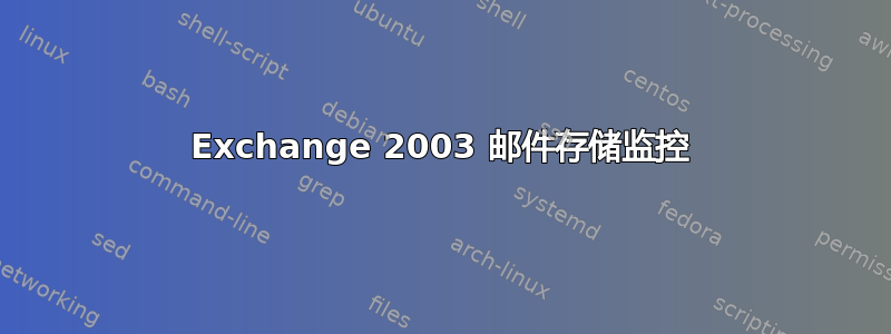 Exchange 2003 邮件存储监控