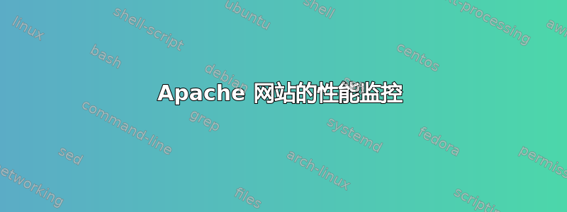 Apache 网站的性能监控