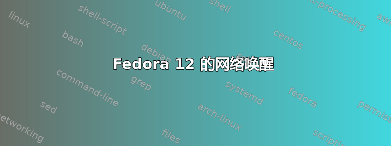 Fedora 12 的网络唤醒