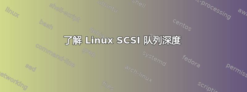 了解 Linux SCSI 队列深度