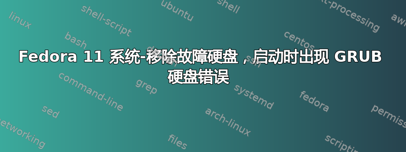 Fedora 11 系统-移除故障硬盘，启动时出现 GRUB 硬盘错误 