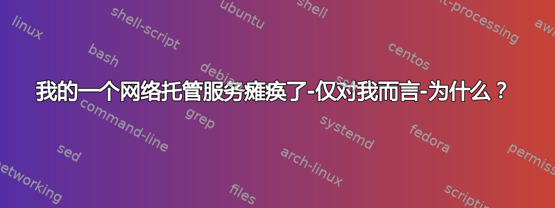 我的一个网络托管服务瘫痪了-仅对我而言-为什么？