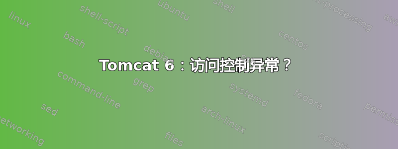 Tomcat 6：访问控制异常？