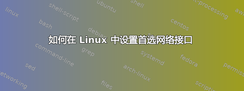 如何在 Linux 中设置首选网络接口