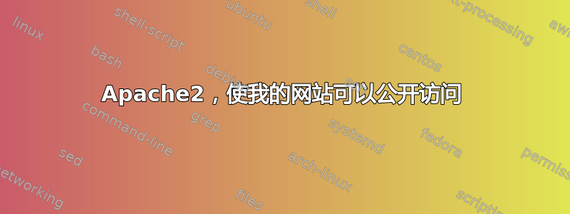 Apache2，使我的网站可以公开访问