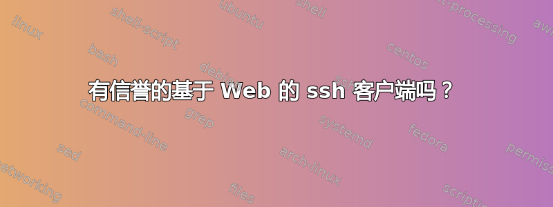 有信誉的基于 Web 的 ssh 客户端吗？