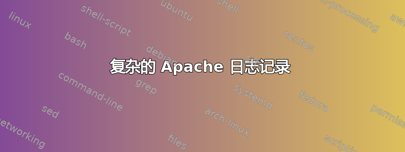 复杂的 Apache 日志记录