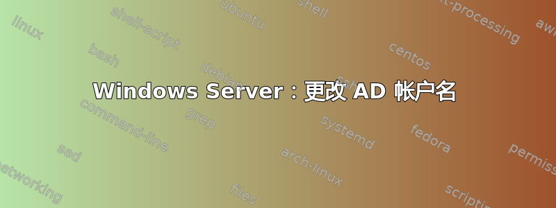 Windows Server：更改 AD 帐户名