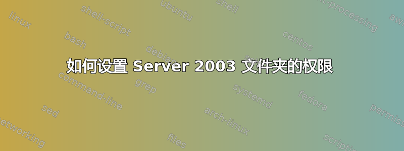 如何设置 Server 2003 文件夹的权限