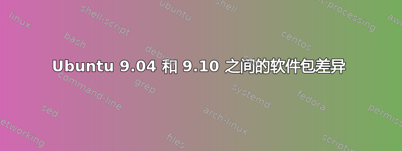 Ubuntu 9.04 和 9.10 之间的软件包差异