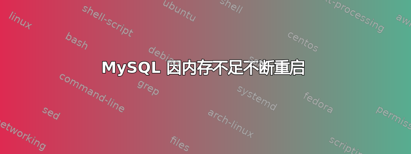 MySQL 因内存不足不断重启