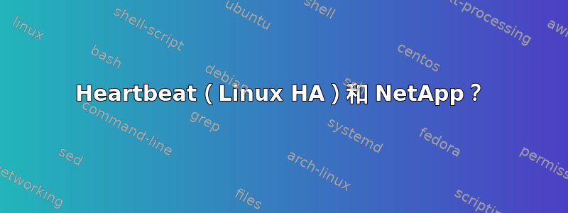 Heartbeat（Linux HA）和 NetApp？