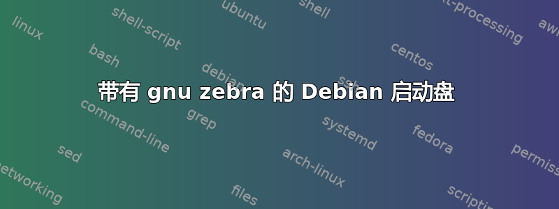 带有 gnu zebra 的 Debian 启动盘