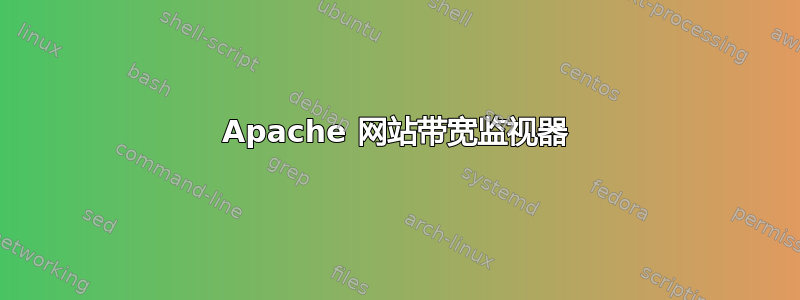 Apache 网站带宽监视器