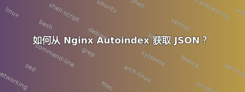 如何从 Nginx Autoindex 获取 JSON？