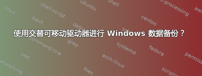 使用交替可移动驱动器进行 Windows 数据备份？