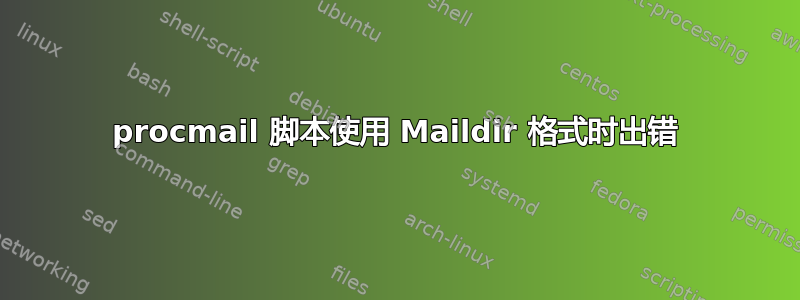 procmail 脚本使用 Maildir 格式时出错