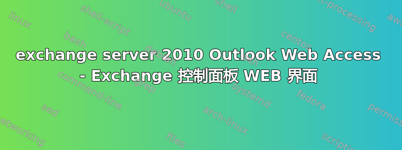 exchange server 2010 Outlook Web Access - Exchange 控制面板 WEB 界面