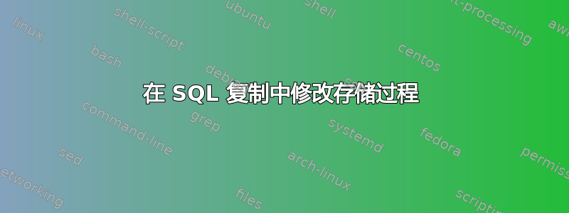 在 SQL 复制中修改存储过程