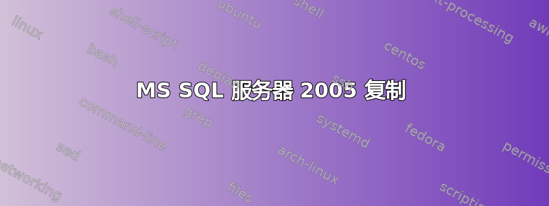 MS SQL 服务器 2005 复制