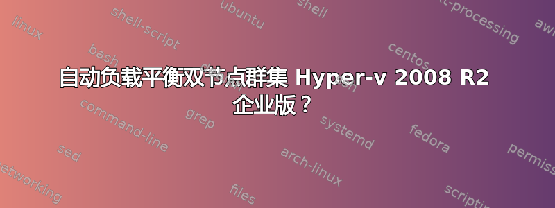 自动负载平衡双节点群集 Hyper-v 2008 R2 企业版？