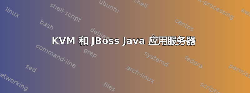 KVM 和 JBoss Java 应用服务器