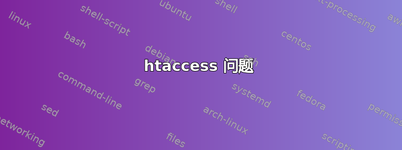 htaccess 问题