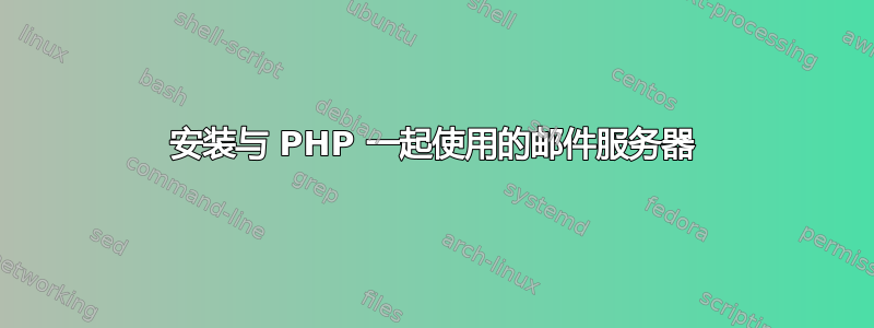 安装与 PHP 一起使用的邮件服务器