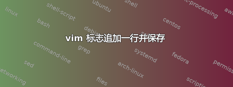 vim 标志追加一行并保存