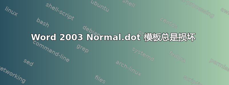 Word 2003 Normal.dot 模板总是损坏