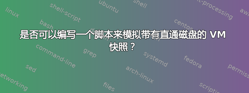 是否可以编写一个脚本来模拟带有直通磁盘的 VM 快照？