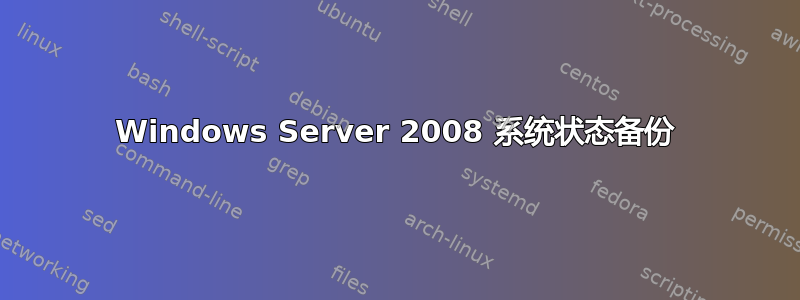 Windows Server 2008 系统状态备份